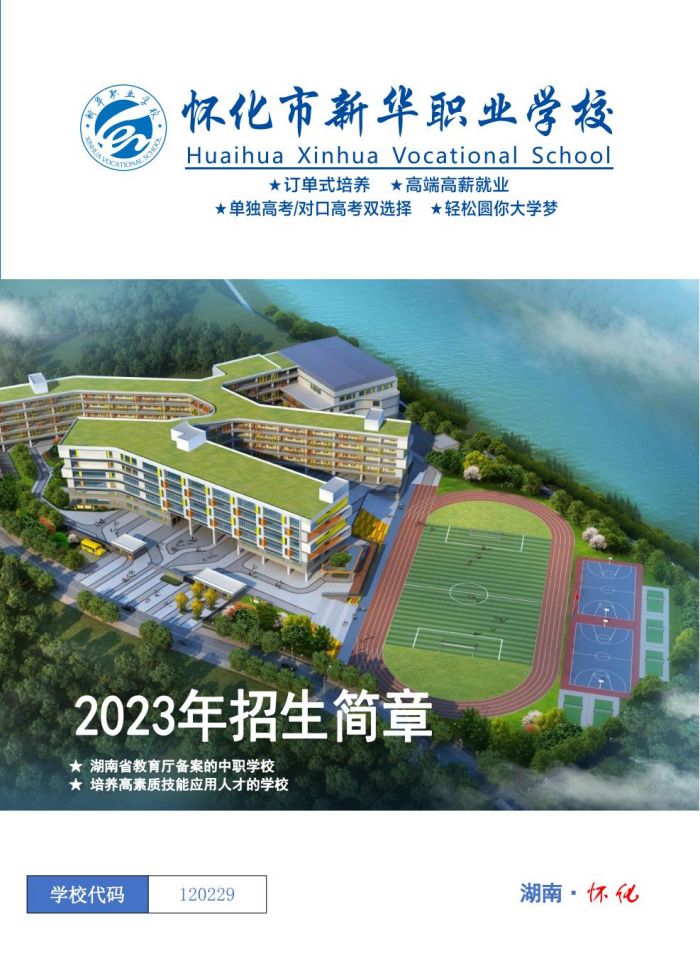 懷化市新華職業(yè)學校,懷化全日制中專學校
